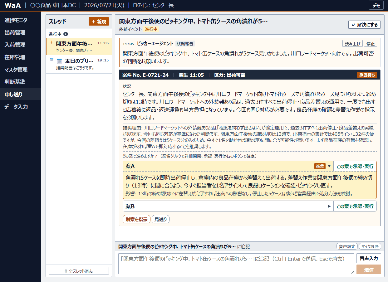 WMS as Agentの管理画面イメージ。現場からの報告と、判断基準に基づく対応案の提示画面