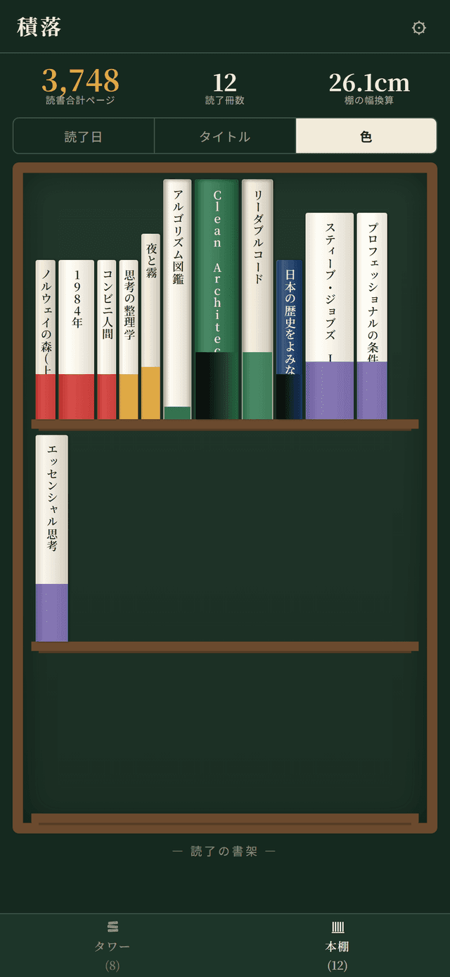 積落アプリの本棚画面。読了した本が背表紙で並んでいる様子